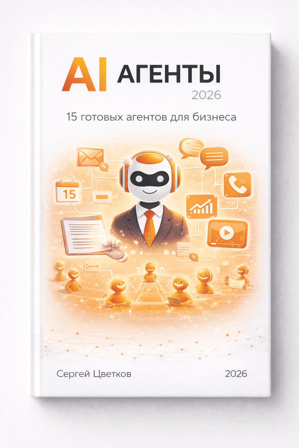 Обложка книги «AI-агенты 2026»