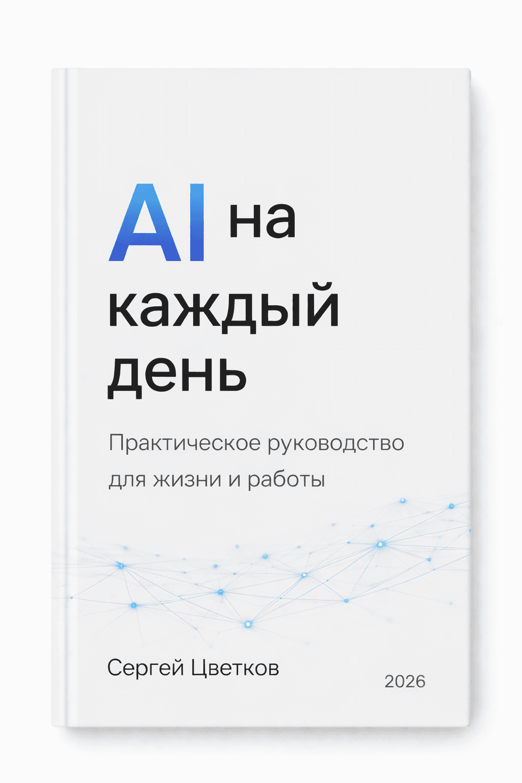 Обложка книги «AI на каждый день»