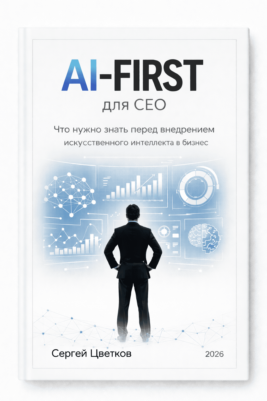 Обложка книги «AI-FIRST для CEO»