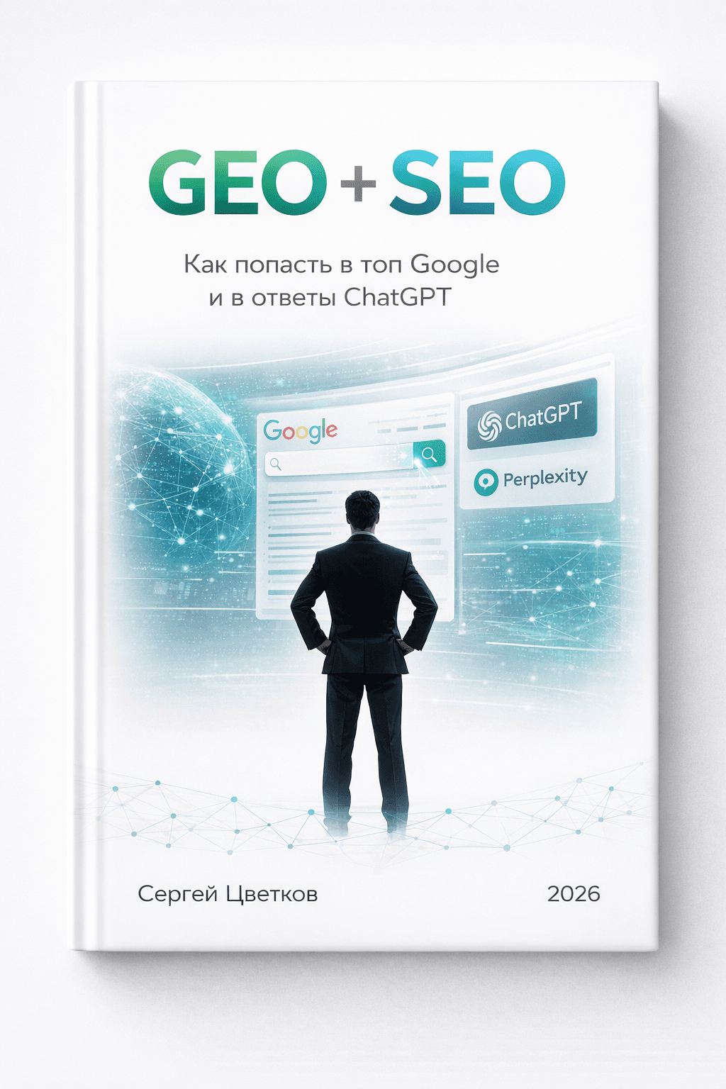 Обложка книги «GEO + SEO»
